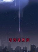 《安黎裴景渊》全文精彩章节在线