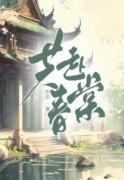 《共赴春棠》大结局精彩试读 《共