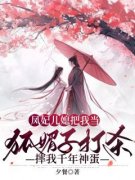 《柘禺泽胥凤溪》小说在线试读 《