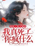 我死了你才满意，我真死了你疯什