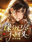 《缘分已尽不回头》大结局精彩试