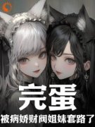 《让你娶妻，没让你娶一对富婆姐