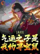 好书推荐《叶无双叶焱》玄幻：气