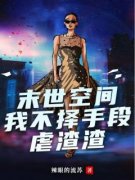 末世空间，我不择手段虐渣渣姜瑶