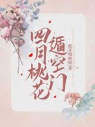 《四月桃花遁空门》叶娇娇沈昭淮