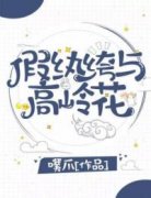 《假纨绔与高岭花》小说完结版在