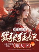 《姜千叶萧洛云》邪王溺宠：嚣张