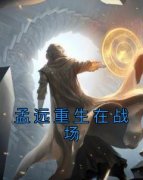 《孟远重生在战场》小说章节目录