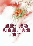 孟书圆沈初璟全本资源 虐渣：成功