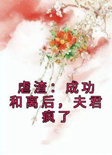 虐渣：成功和离后，夫君疯了