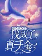 《周以柔周正》拥有读心术后，我