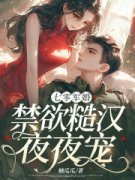 《江阮阮柳峥旭》七零军婚，禁欲