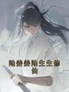 《陆姜姜陆生生修仙》陆姜姜陆生