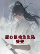 《陆姜姜陆生生桀方》望心惊艳生