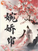 《婉娇帘》最新章节列表 第5章