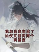 《陆姜姜陆生生桀方》我和闺蜜穿