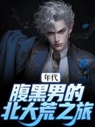 《张宏诚穿越》完结版在线阅读 《