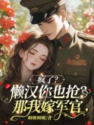沈念念顾彦知疯了？懒汉你也抢？