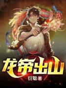 萧寒虞倾城龙帝出山小说全文阅读