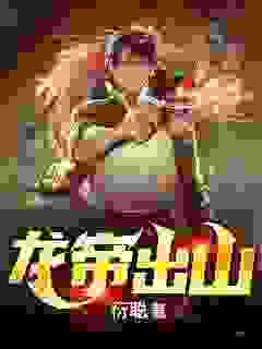 龙帝出山