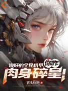 说好的全民机甲，你咋肉身碎星！