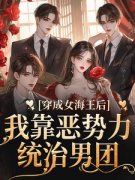 穿成女海王后，我靠恶势力统治男