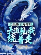 《长生：贩卖寿命后，天道见我绕