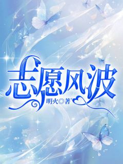 志愿风波