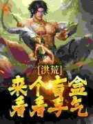 《洪荒，我靠卖盲盒竟成了神话大