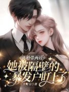 《离婚带两娃，她被隔壁的暴发户