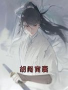 陆姜姜陆生生桀方全本资源 胡闹窝