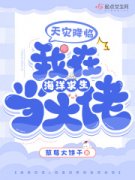 天灾降临，我在海洋求生当大佬全