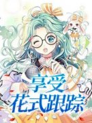 享受花式跟踪文思斐苏屿谦小说免