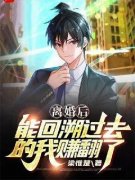 《离婚后，能回溯过去的我赚翻了