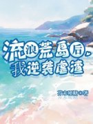 《恬恬葛旭吕欣》流浪荒岛后，我