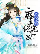 《医毒双绝：病王绝宠妃》小说全