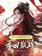 《陈岑金辰柳茹雪白启》重生后我