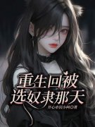 尤安艾琳重生回被选奴隶那天小说