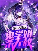 《带sss级鬼学姐杀无赦》叶栊甜馨