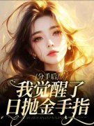 颜晶晶唐乘川颜晶晶唐乘川小说 分
