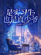 张馨馨赵奇瑞林染染是实习生，也