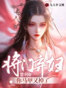 好书推荐《将门弃妇：你马甲又掉