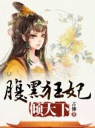 阿九慕容瑾全章节免费阅读 主角腹