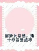 【都市爽文】江锦苏溪病娇女总裁