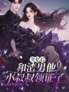 《失忆后，和渣男他小叔叔领证了