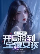 《程实夏宁》重生2009：开局捡到宝