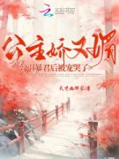 《楼初瑶沈策》公主娇又媚，勾引