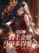 摊牌了，假千金她马甲多得要命小