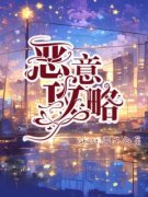 宋琦姜瑜阮阮恶意攻略小说精彩章