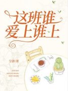 这班谁爱上谁上空渺 这班谁爱上谁